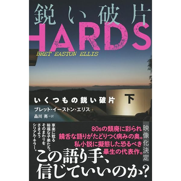 Amazon.co.jp: 帝国のベッドルーム : ブレット・イーストン・エリス